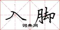 袁强入脚楷书怎么写