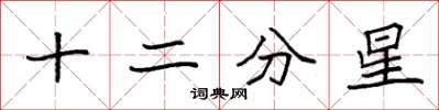 袁强十二分星楷书怎么写
