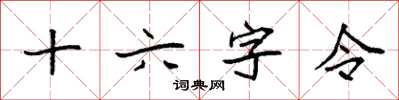 袁强十六字令楷书怎么写