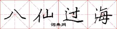 袁强八仙过海楷书怎么写