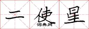 袁强二使星楷书怎么写