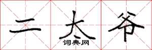 袁强二太爷楷书怎么写