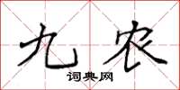 袁强九农楷书怎么写