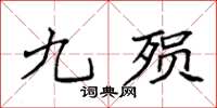 袁强九殒楷书怎么写