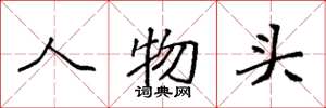 袁强人物头楷书怎么写