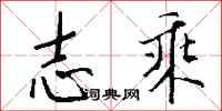 钱沛云志乘行书怎么写