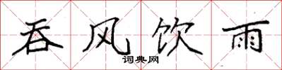 袁强吞风饮雨楷书怎么写