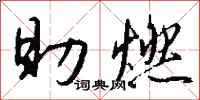 钱沛云助燃行书怎么写