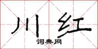 袁强川红楷书怎么写