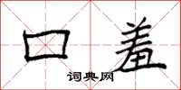 袁强口羞楷书怎么写