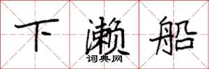 袁强下濑船楷书怎么写