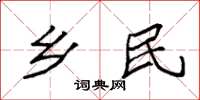 袁强乡民楷书怎么写