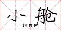 袁强小舱楷书怎么写