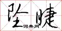 钱沛云坠睫行书怎么写