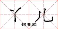 袁强丫儿楷书怎么写