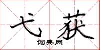 袁强弋获楷书怎么写