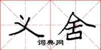 袁强义舍楷书怎么写