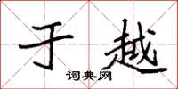袁强于越楷书怎么写