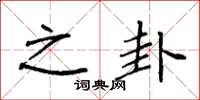 袁强之卦楷书怎么写