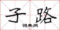 袁强子路楷书怎么写