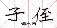 袁强子侄楷书怎么写