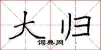 袁强大归楷书怎么写