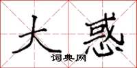 袁强大惑楷书怎么写