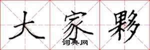 袁强大家夥楷书怎么写