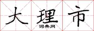 袁强大理市楷书怎么写