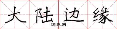 袁强大陆边缘楷书怎么写