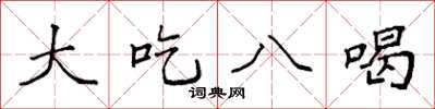 袁强大吃八喝楷书怎么写