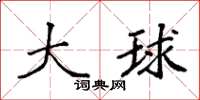 袁强大球楷书怎么写
