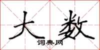 袁强大数楷书怎么写