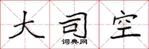 袁强大司空楷书怎么写