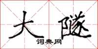 袁强大隧楷书怎么写