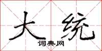 袁强大统楷书怎么写