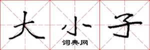 袁强大小子楷书怎么写