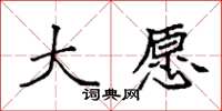 袁强大愿楷书怎么写