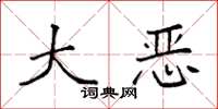 袁强大恶楷书怎么写