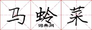 袁强马蛉菜楷书怎么写