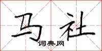 袁强马社楷书怎么写