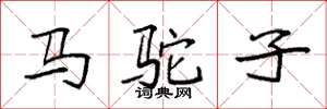 袁强马驼子楷书怎么写