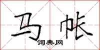 袁强马帐楷书怎么写