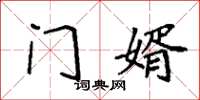袁强门婿楷书怎么写