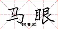 袁强马眼楷书怎么写