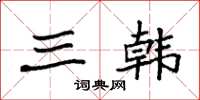袁强三韩楷书怎么写