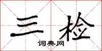 袁强三检楷书怎么写