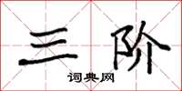 袁强三阶楷书怎么写