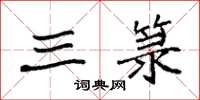 袁强三箓楷书怎么写