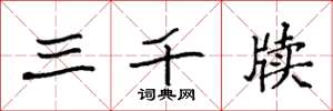 袁强三千牍楷书怎么写